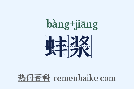 蚌浆是什么意思的图片